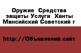 Оружие. Средства защиты Услуги. Ханты-Мансийский,Советский г.